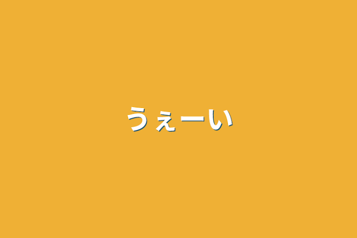 「うぇーい」のメインビジュアル