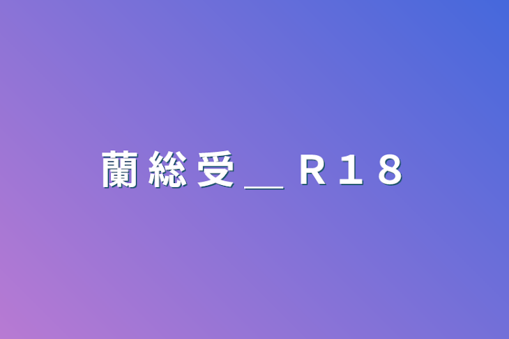 「蘭  総  受  ＿」のメインビジュアル