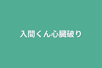 入間くん心臓破り