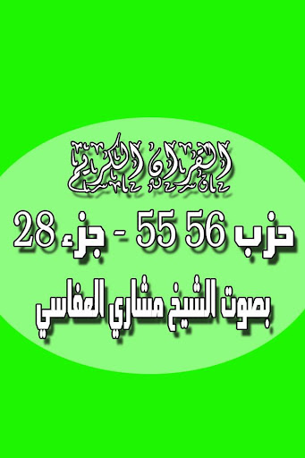 القرآن الكريم جزء 28 بدون نت