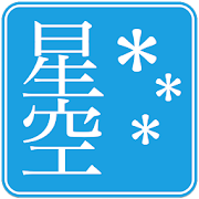 星空ビューア  Icon