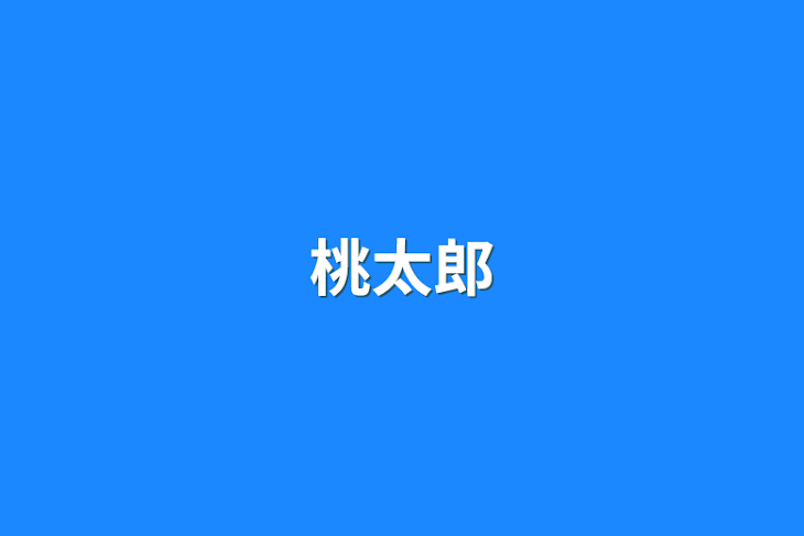 「桃太郎」のメインビジュアル