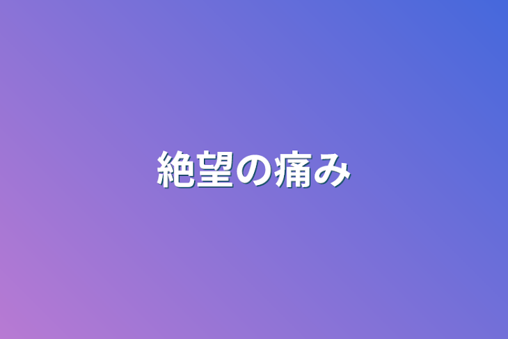 「絶望の痛み」のメインビジュアル