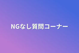 NGなし質問コーナー