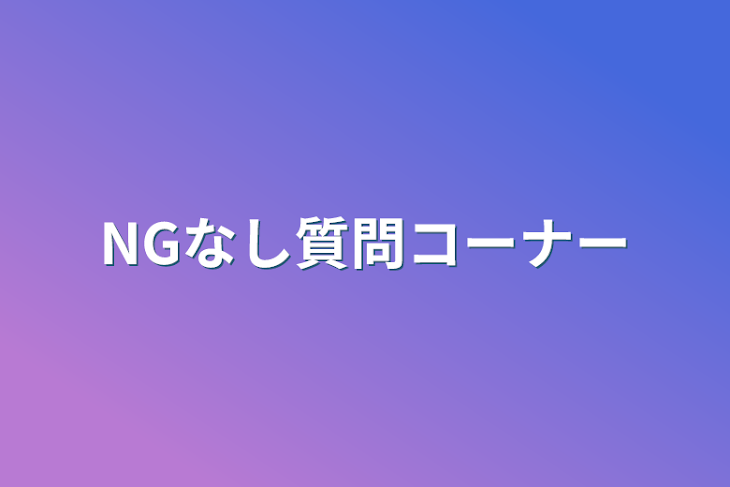 「NGなし質問コーナー」のメインビジュアル