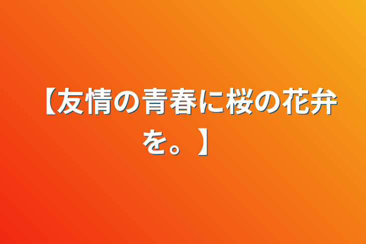 「【友情の青春に桜の花弁を。】」のメインビジュアル