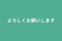 よろしくお願いします