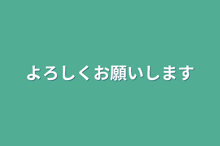 「よろしくお願いします」のメインビジュアル