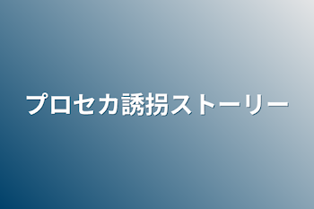 「プロセカ誘拐ストーリー」のメインビジュアル