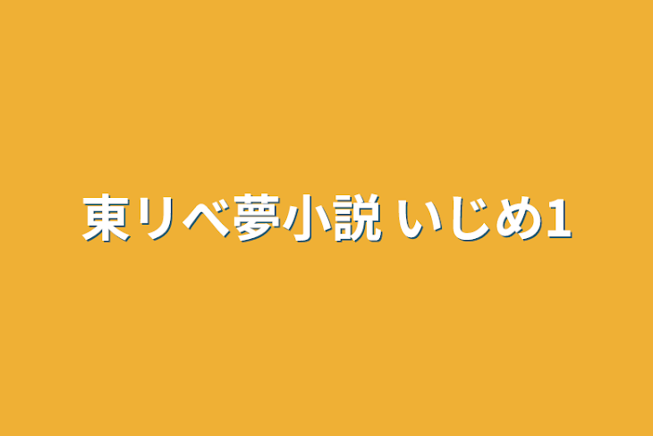 「東リべ夢小説 いじめ1」のメインビジュアル