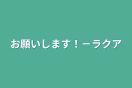 お願いします！－ラクア