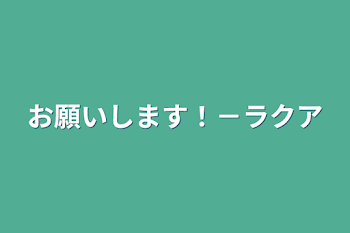 「お願いします！－ラクア」のメインビジュアル