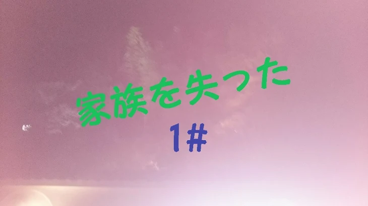 「家族を失った1#」のメインビジュアル