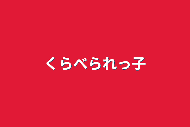 「くらべられっ子」のメインビジュアル