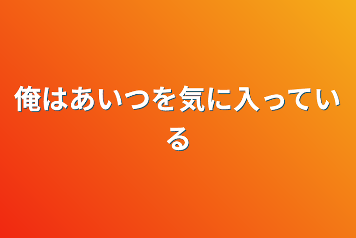 「俺はあいつを気に入っている」のメインビジュアル