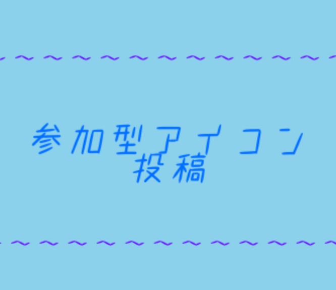 「参加型アイコン投稿」のメインビジュアル