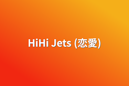 HiHi Jets (恋愛)