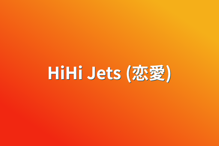 「HiHi Jets (恋愛)」のメインビジュアル