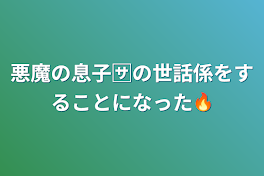 悪魔の息子🈂️の世話係をすることになった🔥