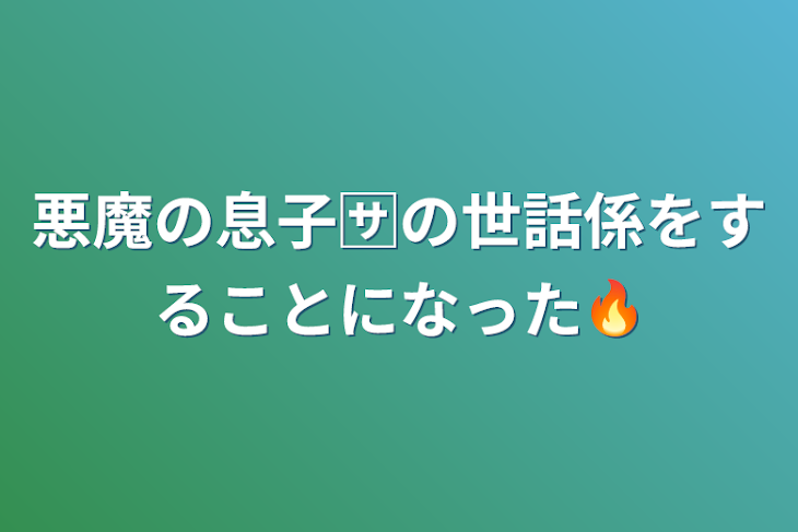 「悪魔の息子🈂️の世話係をすることになった🔥」のメインビジュアル