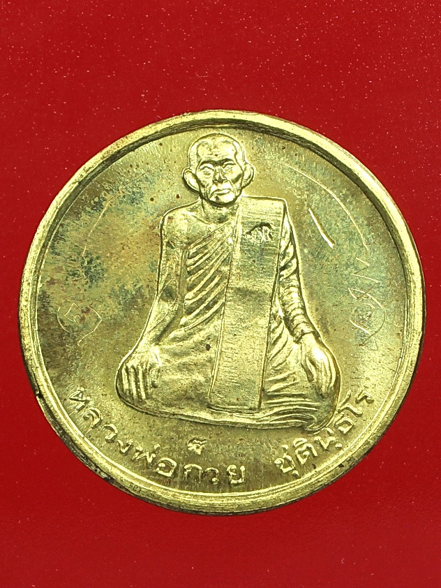 เหรียญปลดหนี้หลวงพ่อกวย