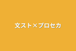 文スト×プロセカ