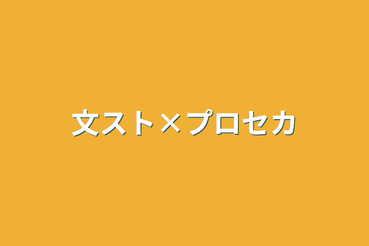 「文スト×プロセカ」のメインビジュアル