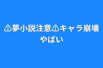 ⚠︎︎夢小説注意⚠︎︎キャラ崩壊やばい