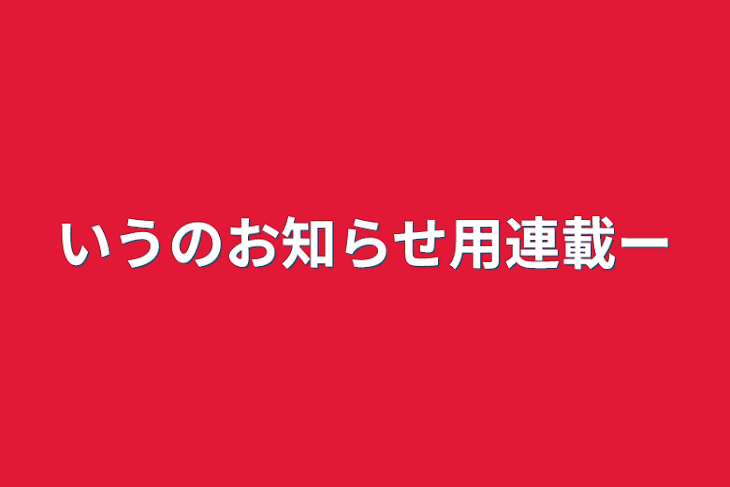 「お知らせと雑談連載～」のメインビジュアル