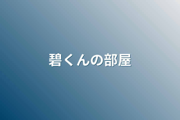 「碧くんの部屋」のメインビジュアル