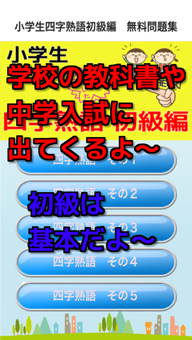小学生四字熟語初級編　無料問題集 Screen 2