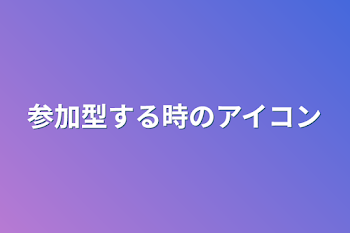 「参加型する時のアイコン」のメインビジュアル