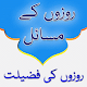 Download Rozon k Masail Aur Fazail Urdu For PC Windows and Mac 1.0