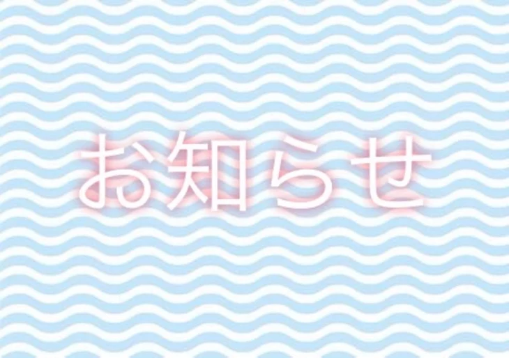 「お知らせです！読んでね！」のメインビジュアル