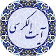 Download آیت الکرسی صوتی For PC Windows and Mac 1.0.0.0