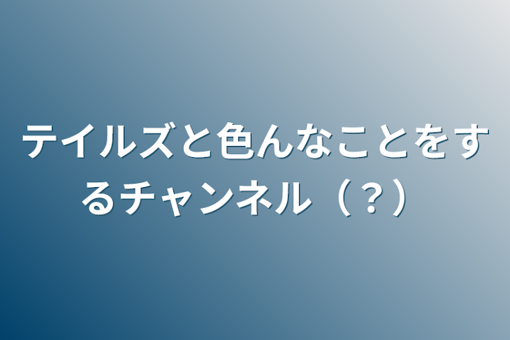 「テイルズと色んなことをするチャンネル（？）」のメインビジュアル