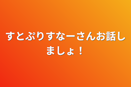 すとぷりすなーさんお話しましょ！