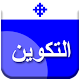 Download تفسير سفر التكوين For PC Windows and Mac 1.0