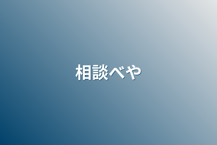 「相談部屋」のメインビジュアル