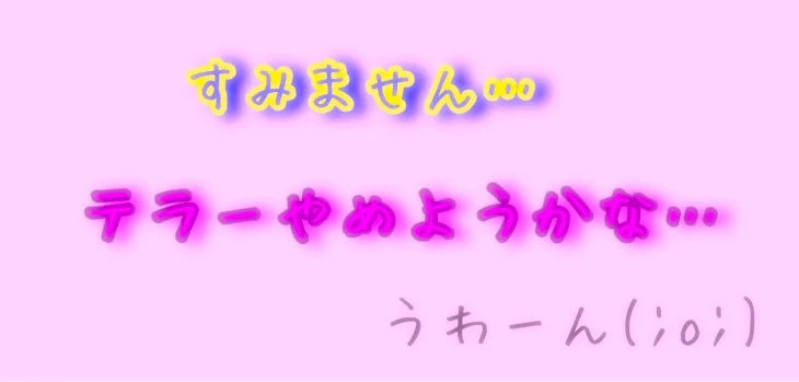 「テラーやめようかな…」のメインビジュアル