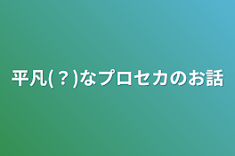 平凡(？)なプロセカのお話