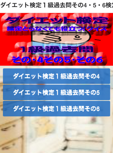 ダイエット検定1級過去問その456検定なくても役立つクイズ！