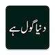 Download Dunya Gol Hai Urdu Book by Ibn e Insha For PC Windows and Mac 1.0