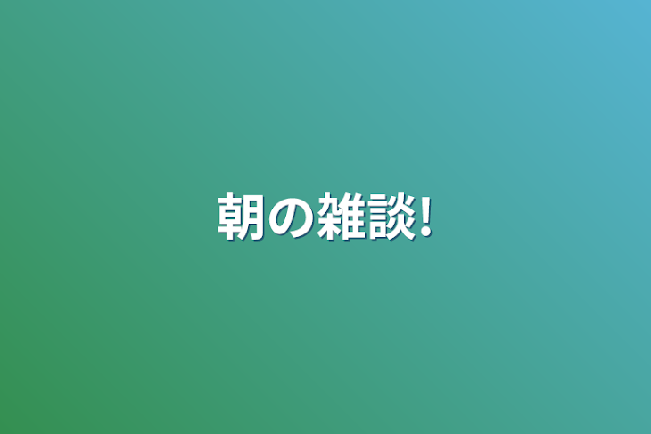 「朝の雑談!」のメインビジュアル