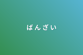 「ば ん ざ い」のメインビジュアル