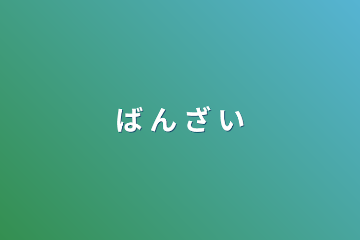 「ば ん ざ い」のメインビジュアル