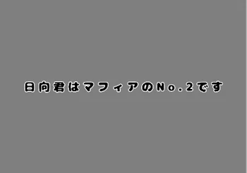 「日向君はマフィアのNo.2です!!」のメインビジュアル