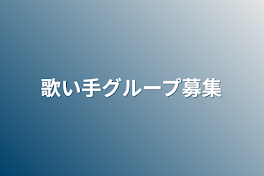 歌い手グループ募集