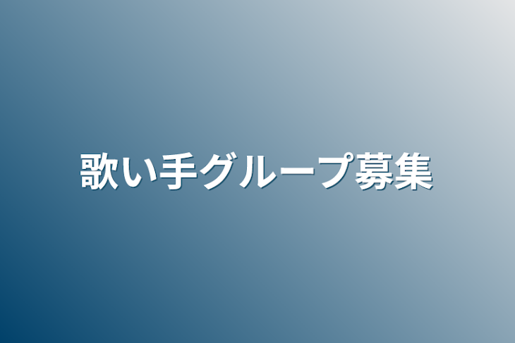 「歌い手グループ募集」のメインビジュアル