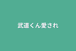 武道はイヌココに溺愛されてるようです。